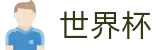 FIFA世界杯足彩中国区下注官网 · 赛事互娱平台及热门聚合